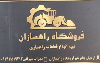 قطعات راه‌سازی اردبیل راه سازی اردبیل