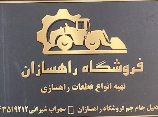 قطعات راه‌سازی اردبیل راه سازی اردبیل