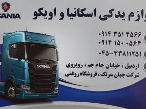 لوازم یدکی اسکانیا اویکو اردبیل