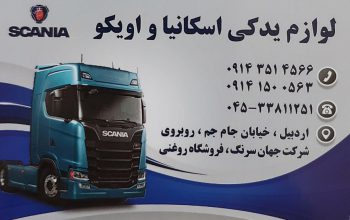 لوازم یدکی اسکانیا اویکو اردبیل