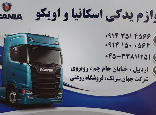 لوازم یدکی اسکانیا اویکو اردبیل