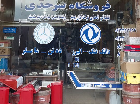 لوازم یدکی بنز ۱۰ تن مایلر اردبیل