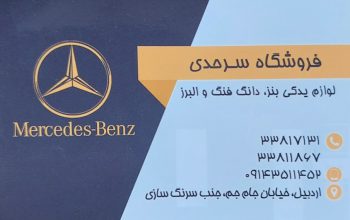 لوازم یدکی بنز ۱۰ تن مایلر اردبیل