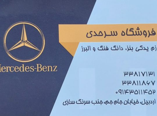لوازم یدکی بنز ۱۰ تن مایلر اردبیل