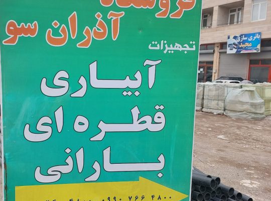 آبیاری قطره ای اردبیل قطعات آبیاری قطره ای اردبیل