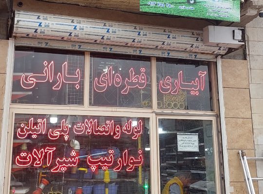 آبیاری قطره ای اردبیل قطعات آبیاری قطره ای اردبیل