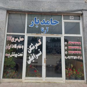 بهترین باربری اردبیل