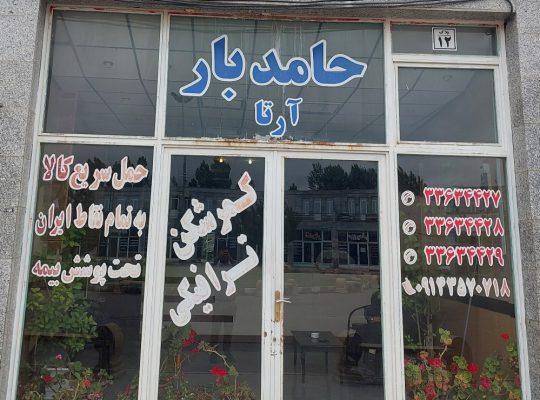 باربری اردبیل حمل کالا اثاثیه در اردبیل