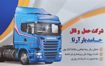 باربری اردبیل حمل کالا اثاثیه در اردبیل