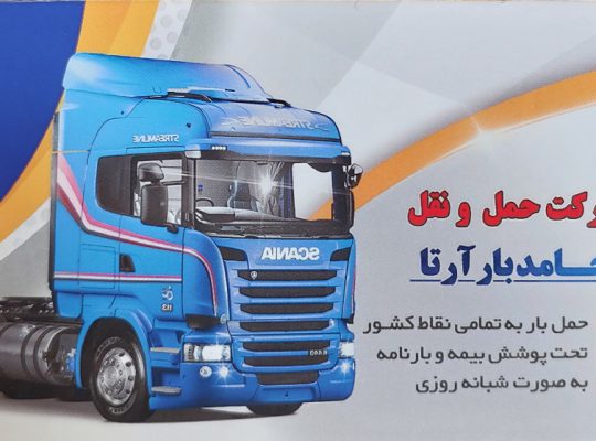باربری اردبیل حمل کالا اثاثیه در اردبیل
