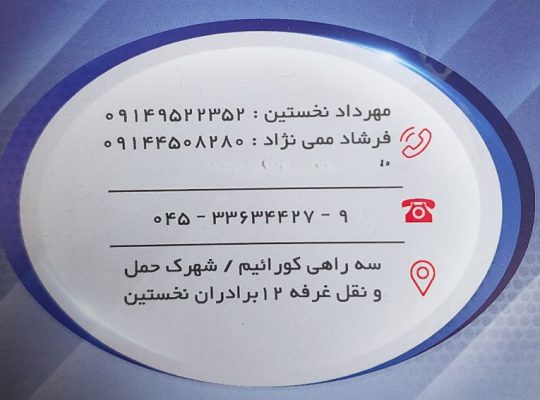 باربری اردبیل حمل کالا اثاثیه در اردبیل