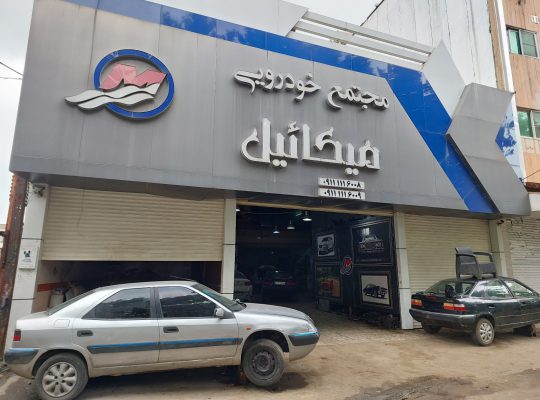 لوازم یدکی زانتیا مازندران مکانیکی زانتیا مازندران