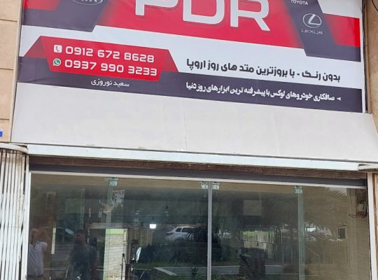 صافکاری pdr بابل صافکاری پی دی آر بابل