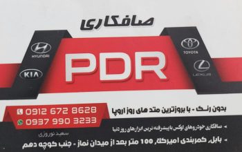 صافکاری pdr بابل صافکاری پی دی آر بابل