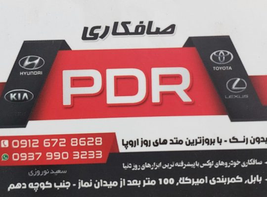 صافکاری pdr بابل صافکاری پی دی آر بابل