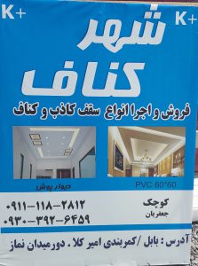 اجرا کناف بابل فروش کناف بابل