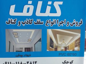 اجرا کناف بابل فروش کناف بابل