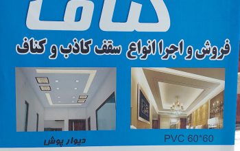 اجرا کناف بابل فروش کناف بابل