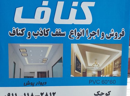 اجرا کناف بابل فروش کناف بابل