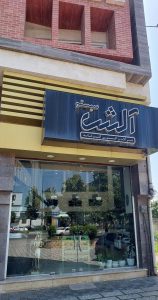 تجهیزات آشپزخانه بابل تجهیزات آکسسوری بابل