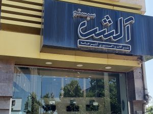 تجهیزات آشپزخانه بابل تجهیزات آکسسوری بابل