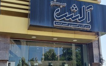 تجهیزات آشپزخانه بابل تجهیزات آکسسوری بابل