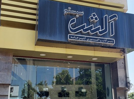 تجهیزات آشپزخانه بابل تجهیزات آکسسوری بابل