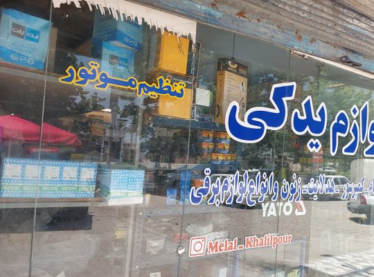 خدمات کولر خودرو بابل قطعات کولر خودرو بابل
