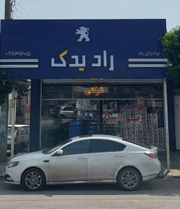 لوازم یدکی ایران خودرو بابل لوازم یدکی ایساکو بابل
