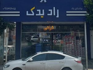 لوازم یدکی ایران خودرو بابل لوازم یدکی ایساکو بابل