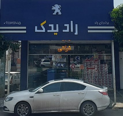 لوازم یدکی ایران خودرو بابل لوازم یدکی ایساکو بابل