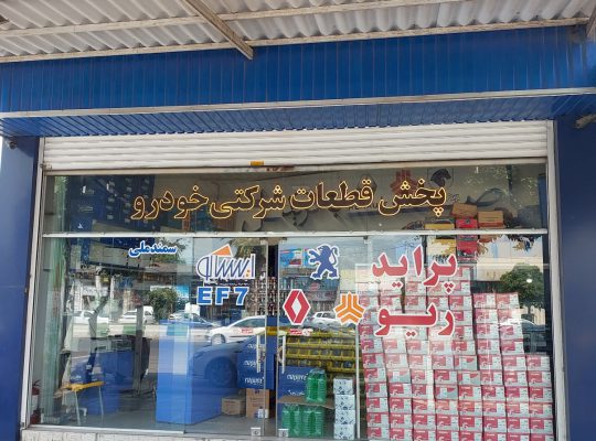 لوازم یدکی ایران خودرو بابل لوازم یدکی ایساکو بابل