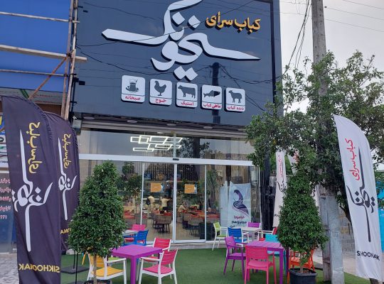 رستوران بابل باربیکیو بابل
