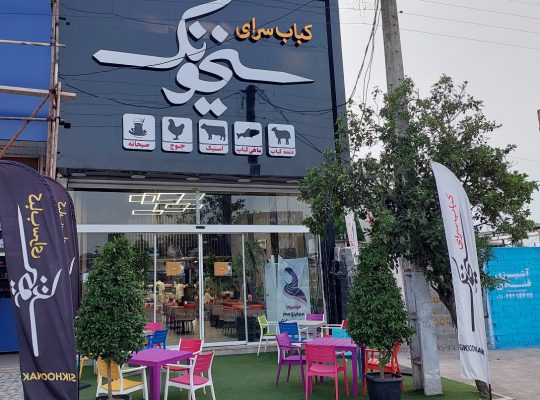 رستوران بابل باربیکیو بابل