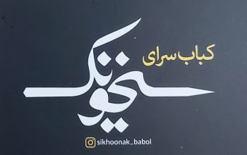 رستوران بابل باربیکیو بابل