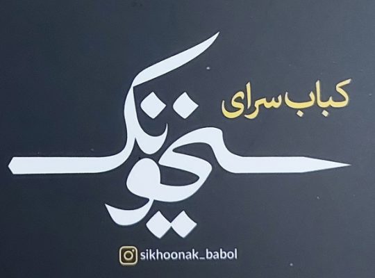 کبابی بابل کته کبابی بابل