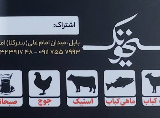 رستوران بابل باربیکیو بابل