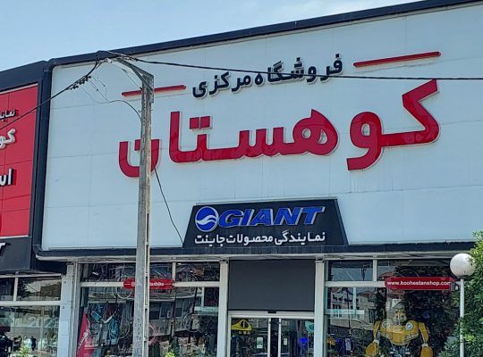 دوچرخه بابل دوچرخه فروشی بابل