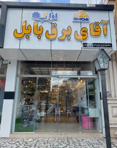 الکتریکی بابل کالای برق بابل