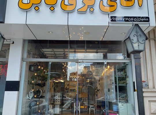 الکتریکی بابل کالای برق بابل