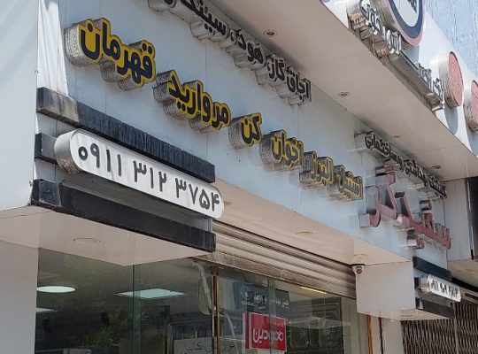 شیرآلات بابل چینی آلات بهداشتی بابل