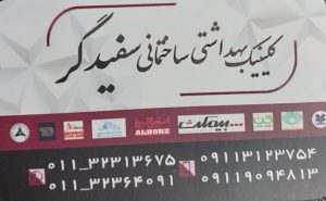 شیرآلات بابل چینی آلات بهداشتی بابل