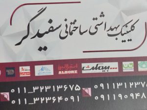 شیرآلات بابل چینی آلات بهداشتی بابل