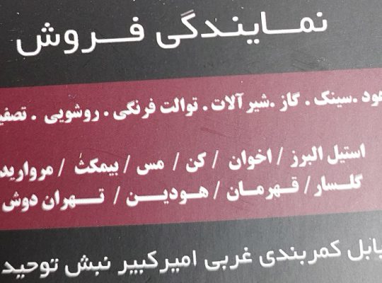 شیرآلات بابل چینی آلات بهداشتی بابل