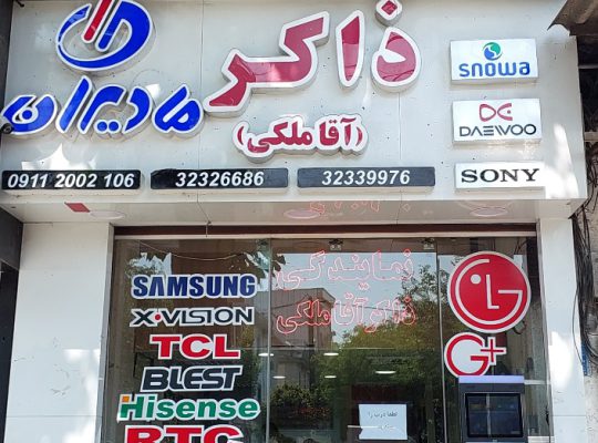 تلویزیون بابل تعمیر تلویزیون بابل