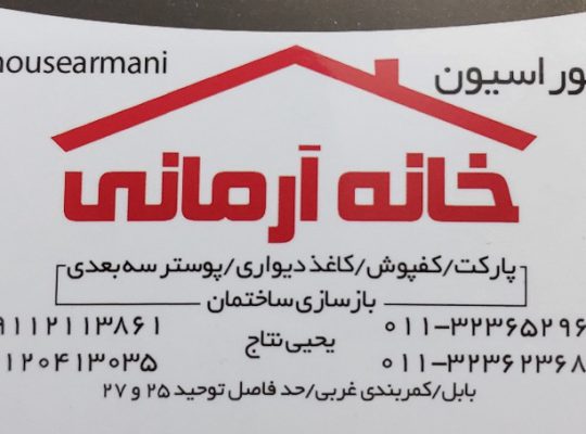 پارکت لمینیت مازندران پارکت لمینیت در مازندران