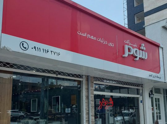 پرنیان استیل مازندران ایمن آب مازندران