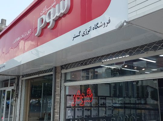 پرنیان استیل مازندران ایمن آب مازندران