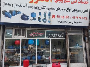 پمپ آب بابل تعمیر پمپ آب بابل