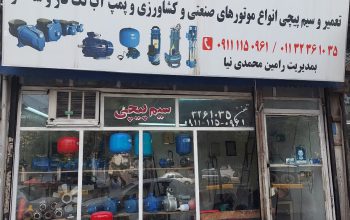 پمپ آب بابل تعمیر پمپ آب بابل